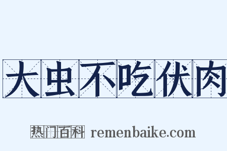 大虫不吃伏肉是什么意思的图片